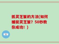 抓灵芝蟹的方法(如何捕捉灵芝蟹？50秒教你成功！)
