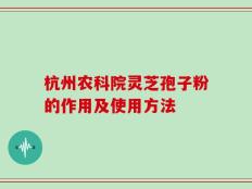 杭州农科院灵芝孢子粉的作用及使用方法