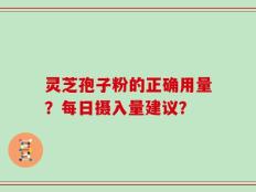 灵芝孢子粉的正确用量？每日摄入量建议？
