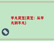 平凡灵芝(灵芝：从平凡到不凡)