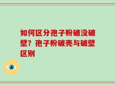 如何区分孢子粉破没破壁？孢子粉破壳与破壁区别