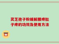 灵芝孢子粉缓解腰疼肚子疼的功效及使用方法
