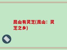 昆山有灵芝(昆山：灵芝之乡)