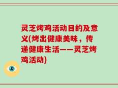 灵芝烤鸡活动目的及意义(烤出健康美味，传递健康生活——灵芝烤鸡活动)