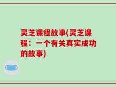 灵芝课程故事(灵芝课程：一个有关真实成功的故事)