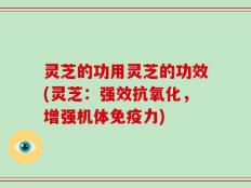 灵芝的功用灵芝的功效(灵芝：强效抗氧化，增强机体免疫力)