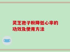 灵芝孢子粉降低心率的功效及使用方法