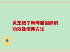 灵芝孢子粉降胆固醇的功效及使用方法