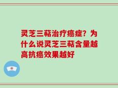 灵芝三萜治疗癌症？为什么说灵芝三萜含量越高抗癌效果越好