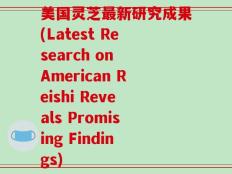 美国灵芝最新研究成果(Latest Research on American Reishi Reveals Promising Findings)