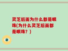 灵芝后面为什么都是眼珠(为什么灵芝后面都是眼珠？)