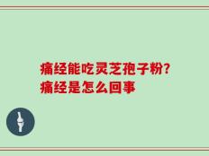 痛经能吃灵芝孢子粉？痛经是怎么回事