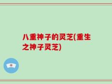 八重神子的灵芝(重生之神子灵芝)