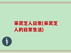 采灵芝人日常(采灵芝人的日常生活)