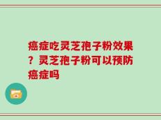 癌症吃灵芝孢子粉效果？灵芝孢子粉可以预防癌症吗