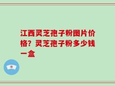 江西灵芝孢子粉图片价格？灵芝孢子粉多少钱一盒