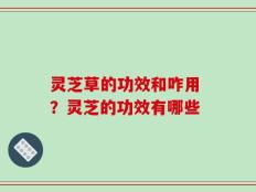 灵芝草的功效和咋用 ？灵芝的功效有哪些
