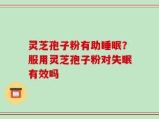 灵芝孢子粉有助睡眠？服用灵芝孢子粉对失眠有效吗