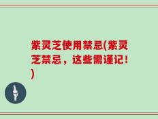 紫灵芝使用禁忌(紫灵芝禁忌，这些需谨记！)