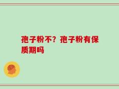 孢子粉不？孢子粉有保质期吗