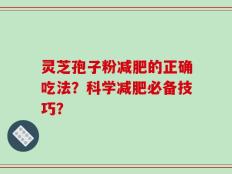 灵芝孢子粉减肥的正确吃法？科学减肥必备技巧？