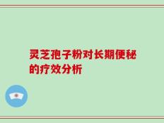 灵芝孢子粉对长期便秘的疗效分析