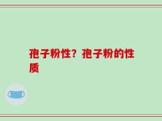 孢子粉性？孢子粉的性质