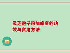 灵芝孢子粉加蜂蜜的功效与食用方法