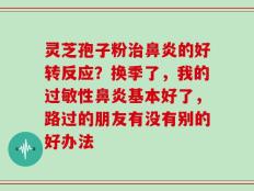 灵芝孢子粉治鼻炎的好转反应？换季了，我的过敏性鼻炎基本好了，路过的朋友有没有别的好办法