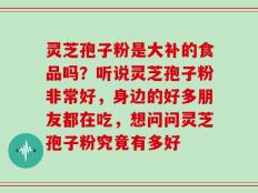 灵芝孢子粉是大补的食品吗？听说灵芝孢子粉非常好，身边的好多朋友都在吃，想问问灵芝孢子粉究竟有多好