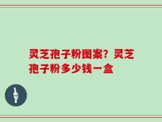 灵芝孢子粉图案？灵芝孢子粉多少钱一盒
