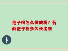 孢子粉怎么做成粉？苔藓孢子粉多久长出来