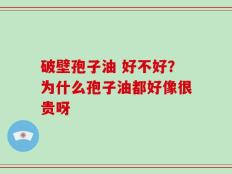 破壁孢子油 好不好？为什么孢子油都好像很贵呀