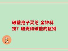 破壁孢子灵芝 金钟科技？破壳和破壁的区别