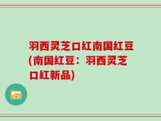 羽西灵芝口红南国红豆(南国红豆：羽西灵芝口红新品)