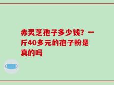 赤灵芝孢子多少钱？一斤40多元的孢子粉是真的吗