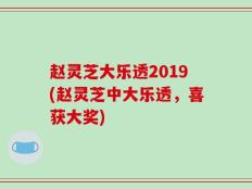 赵灵芝大乐透2019(赵灵芝中大乐透，喜获大奖)
