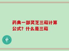 药典一部灵芝三萜计算公式？什么是三萜
