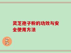 灵芝孢子粉的功效与安全使用方法