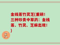 金线莲竹灵芝(重磅！三种珍贵中草药：金线莲、竹灵、芝麻出现！)