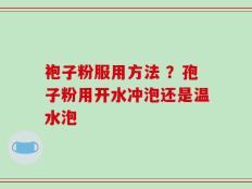 袍子粉服用方法 ？孢子粉用开水冲泡还是温水泡