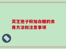 灵芝孢子粉加白糖的食用方法和注意事项