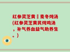 红参灵芝黄茋麦冬炖汤(红参灵芝黄芪炖鸡汤，补气养血益气助养生。)