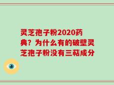 灵芝孢子粉2020药典？为什么有的破壁灵芝孢子粉没有三萜成分