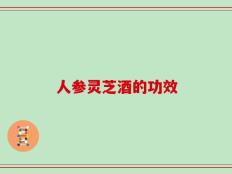 人参灵芝酒的功效
