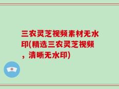 三农灵芝视频素材无水印(精选三农灵芝视频，清晰无水印)