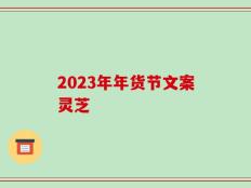 2023年年货节文案灵芝