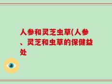 人参和灵芝虫草(人参、灵芝和虫草的保健益处