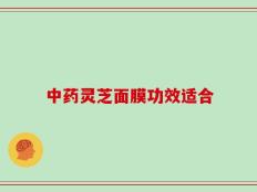 中药灵芝面膜功效适合