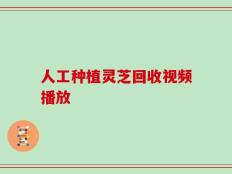 人工种植灵芝回收视频播放